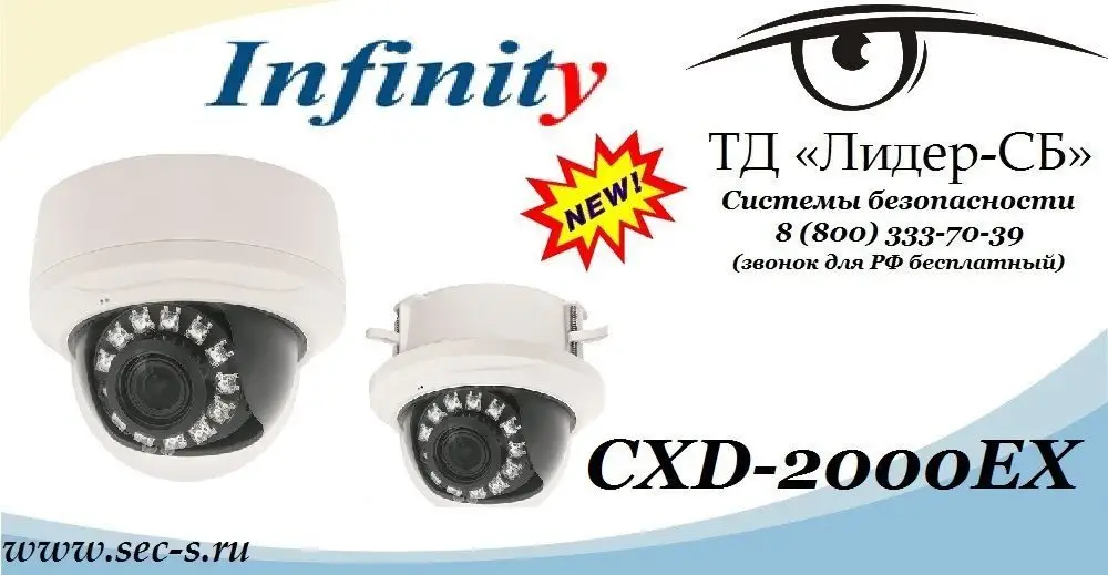 ТД «Лидер-СБ» анонсирует новую 2-мегапиксельную IP-видеокамеру Infinity.
CXD-2000EX