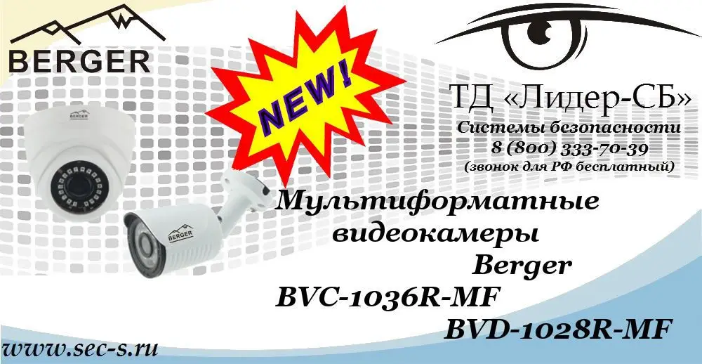 Новые мультиформатные видеокамеры Berger в ТД «Лидер-СБ»
BVC-1036R-MF
BVD-1028R-MF