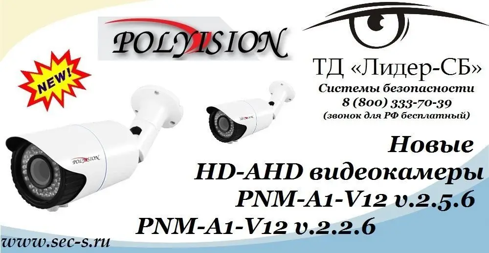 Новые HD-AHD видеокамеры Polyvision уже в ТД «Лидер-СБ».
PNM-A1-V12 v.2.5.6
PNM-A1-V12 v.2.2.6