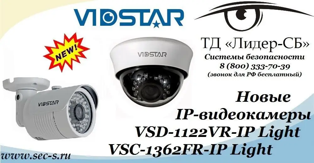 Новые IP-видеокамеры Vidstar в ТД «Лидер-СБ».
VSD-1122VR-IP Light
VSC-1362FR-IP Light
