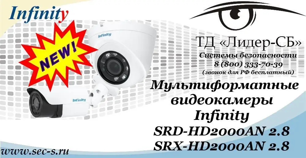 Новые мультиформатные видеокамеры Infinity в ТД «Лидер-СБ»
SRD-HD2000AN 2.8
SRX-HD2000AN 2.8