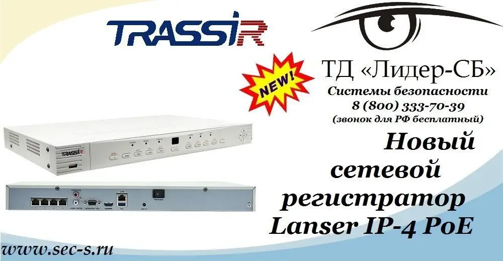 ТД «Лидер-СБ» начал продажи нового IP-видеорегистратора TRASSIR.
TRASSIR Lanser IP-4 PoE
