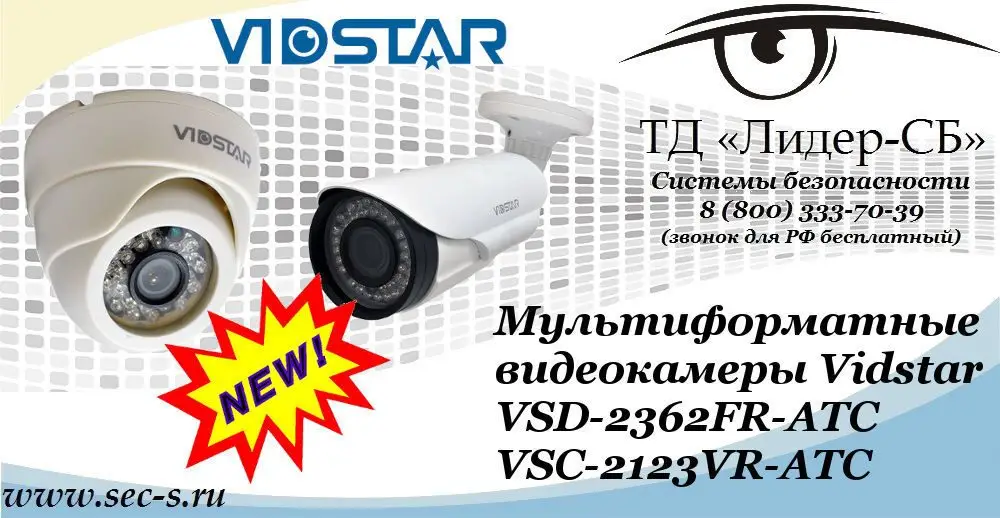 Новые мультиформатные видеокамеры Vidstar в ТД «Лидер-СБ»
VSD-2362FR-ATC
VSC-2123VR-ATC