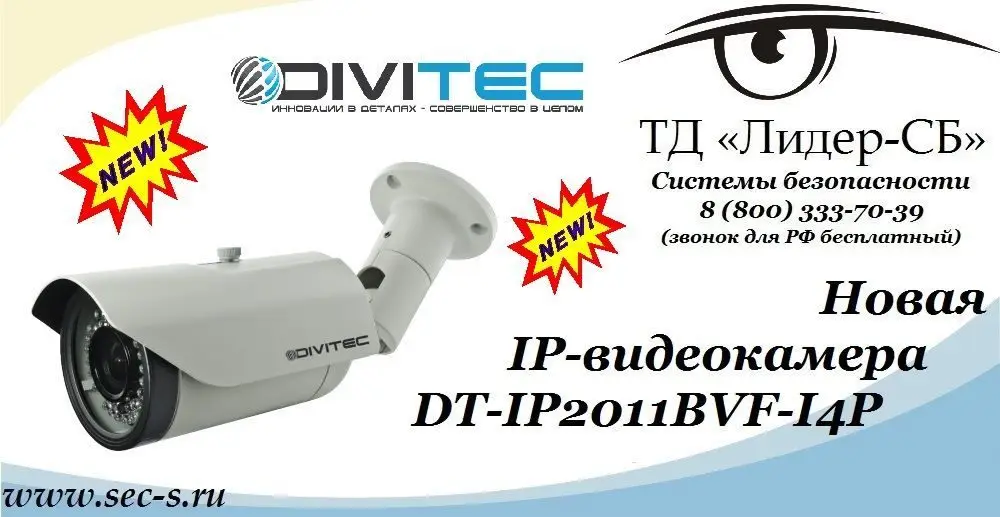 ТД «Лидер-СБ» рекомендует новую IP-видеокамеру DIVITEC
DT-IP2011BVF-I4P