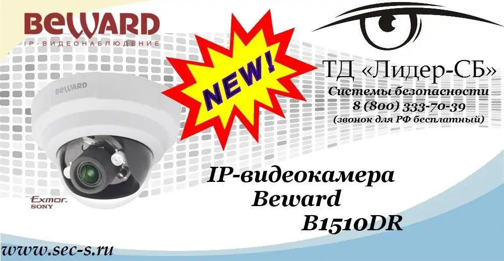 Новая IP-видеокамера Beward в ТД «Лидер-СБ»
B1510DR