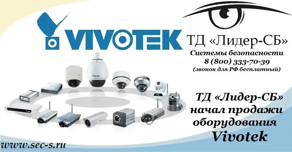 ТД «Лидер-СБ» начал продажи оборудования Vivotek.
Vivotek