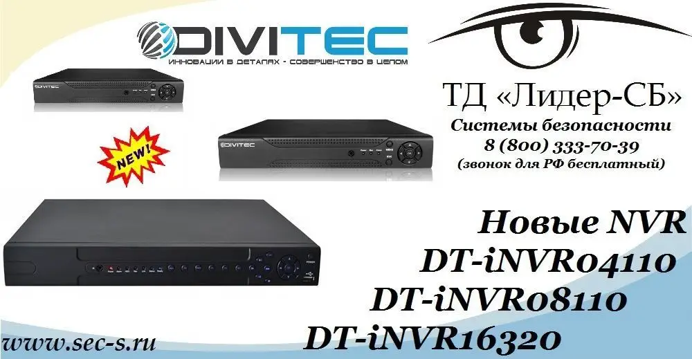 ТД «Лидер-СБ» анонсирует новые IP-видеорегистраторы торговой марки DIVITEC.
DT-iNVR04110
DT-iNVR08110
DT-iNVR16320