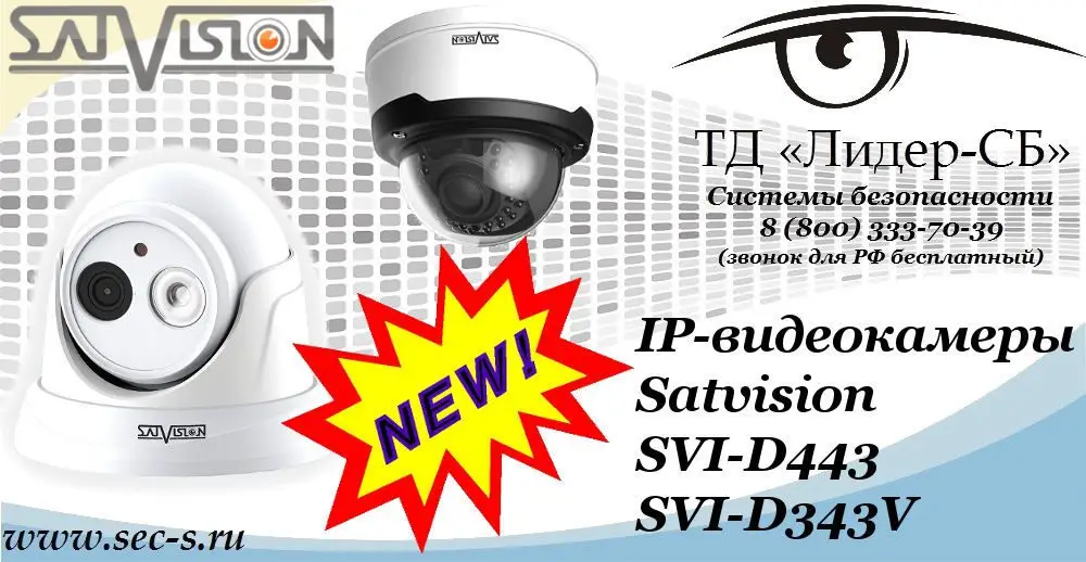 IP-видеокамеры Satvision в ТД «Лидер-СБ»
SVI-D443
SVI-D343V
