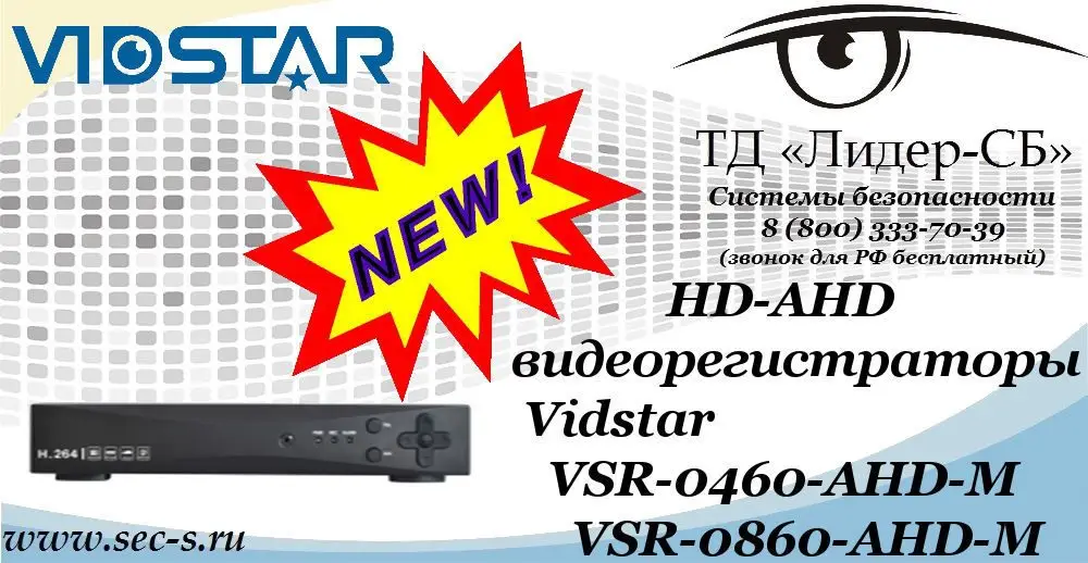 Новые HD-AHD видеорегистраторы Vidstar в ТД «Лидер-СБ»
VSR-0460-AHD-M
VSR-0860-AHD-M