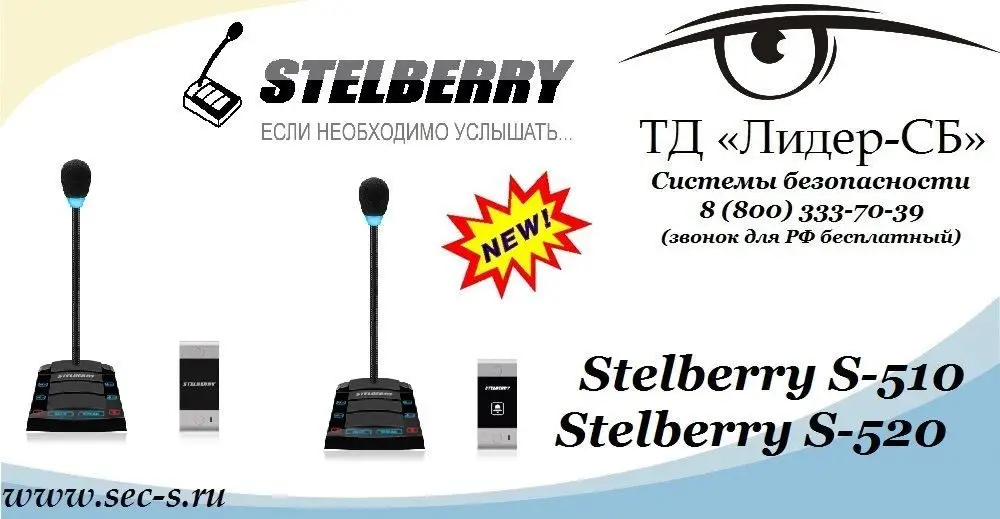 ТД «Лидер-СБ» анонсирует новые переговорные устройства Stelberry.
Stelberry S-510
Stelberry S-520