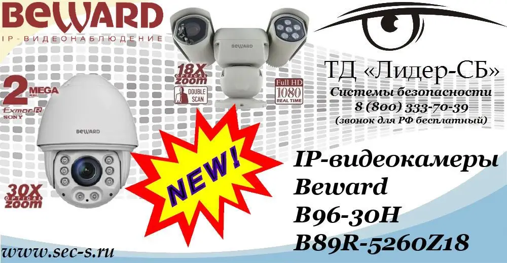 Новые IP-видеокамеры Beward в ТД «Лидер-СБ»
B96-30H
B89R-5260Z18