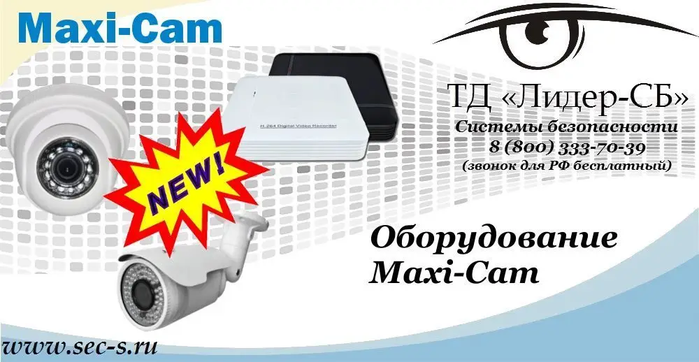 Новый бренд Maxi-cam в ТД «Лидер-СБ»
Maxi-cam