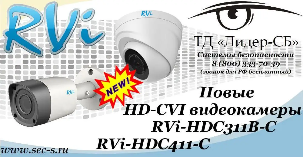 Новые HD-CVI видеокамеры RVi в ТД «Лидер-СБ».
RVi-HDC311B-C
RVi-HDC411-C