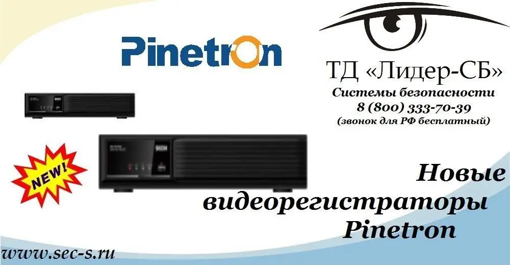 ТД «Лидер-СБ» анонсирует новые видеорегистраторы торговой марки Pinetron.
PDR-SD4004
PDR-SD4008
PDR-SD4016