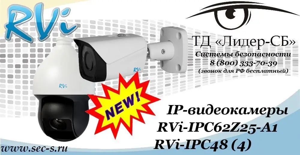 Новые IP-видеокамеры RVi в ТД «Лидер-СБ»
RVi-IPC62Z25-A1
RVi-IPC48 (4)