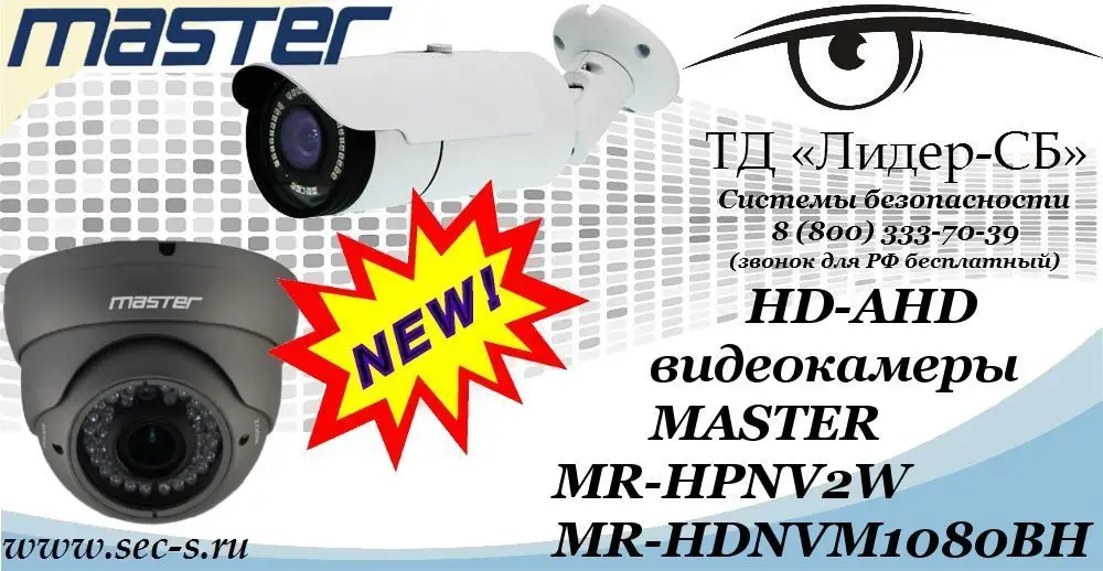 Новые HD-AHD видеокамеры MASTER в ТД «Лидер-СБ»
MR-HPNV2W
MR-HDNVM1080BH