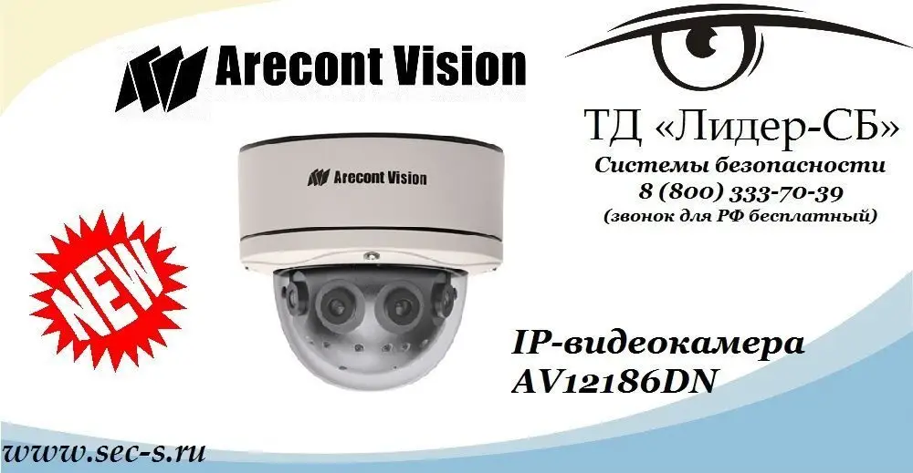 ТД «Лидер-СБ» анонсирует новую IP-видеокамеру Arecont Vision.
AV12186DN