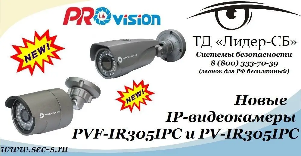 ТД «Лидер-СБ» анонсирует новые IP-видеокамеры торговой марки PROvision.
PVF-IR305IPC
PV-IR305IPC