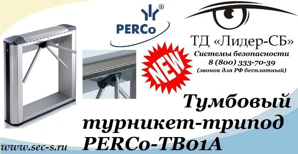 ТД «Лидер-СБ» объявляет о расширении ассортимента оборудования PERCo.
PERCo-TB01A