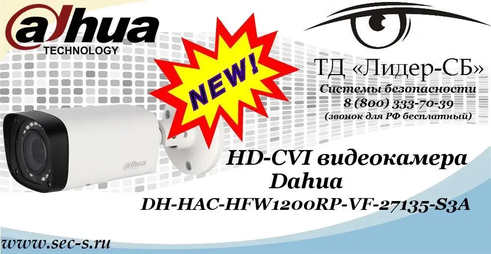 Новая HD-CVI видеокамера Dahua в ТД «Лидер-СБ»
DH-HAC-HFW1200RP-VF-27135-S3A