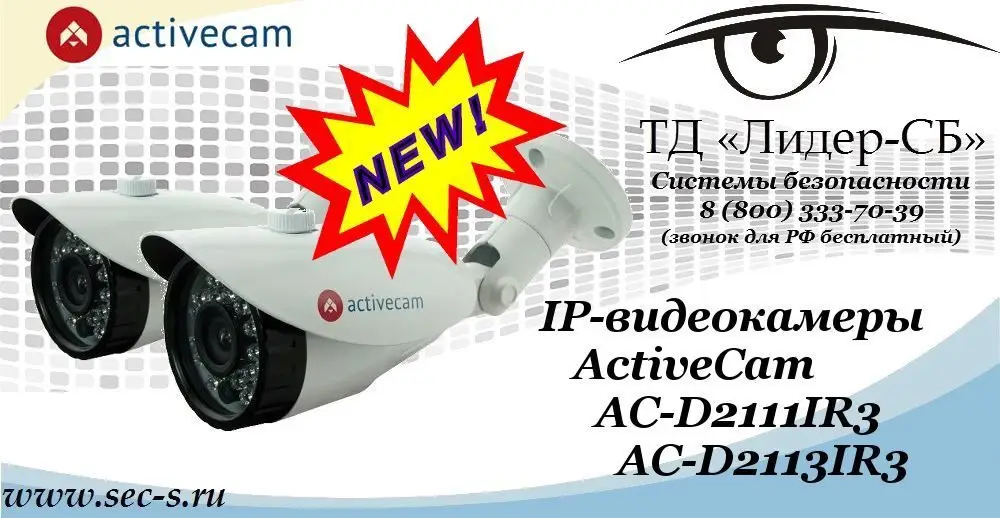 Новые IP-видеокамеры ActiveCam в ТД «Лидер-СБ»
AC-D2111IR3
AC-D2113IR3