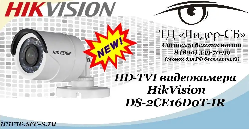 Новая HD-TVI видеокамера HikVision в ТД «Лидер-СБ»
DS-2CE16D0T-IR