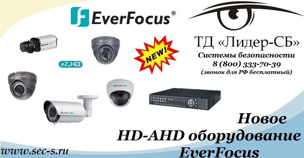 HD-AHD оборудование EverFocus уже в продаже в ТД «Лдиер-СБ».
EverFocus