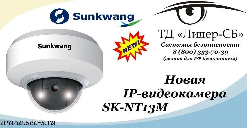ТД «Лидер-СБ» начал продажи новой IP-видеокамеры Sunkwang.
SK-NT13M