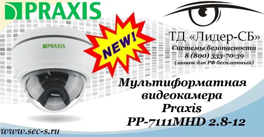 Новая мультиформатная видеокамера Praxis в ТД «Лидер-СБ»
PP-7111MHD 2.8-12