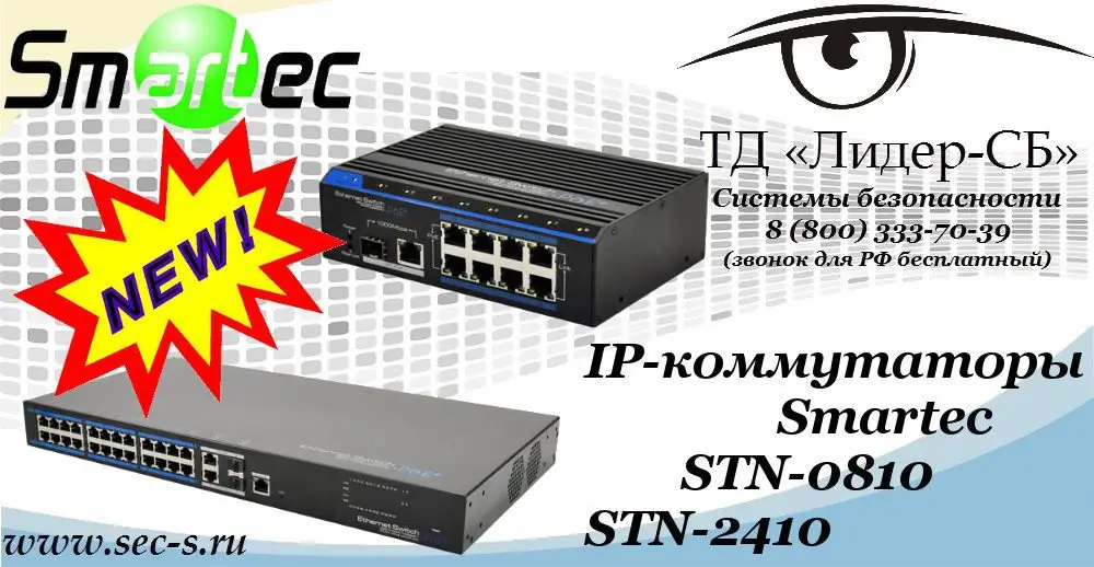 Новые IP-коммутаторы Smartec в ТД «Лидер-СБ»
STN-2410
STN-0810