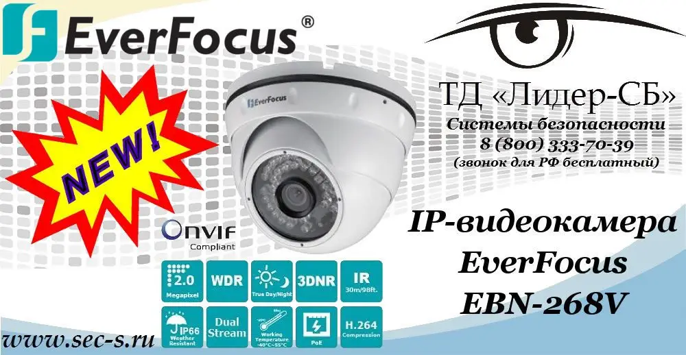 Новая IP-видеокамера EverFocus в ТД «Лидер-СБ»
EBN-268V