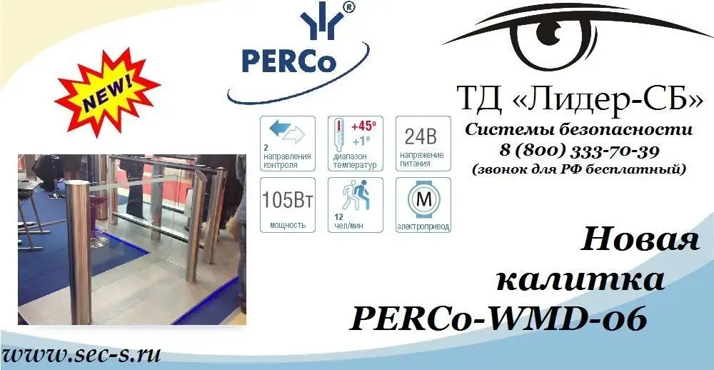 ТД «Лидер-СБ» анонсирует новую автоматическую калитку PERCo.
PERCo-WMD-06