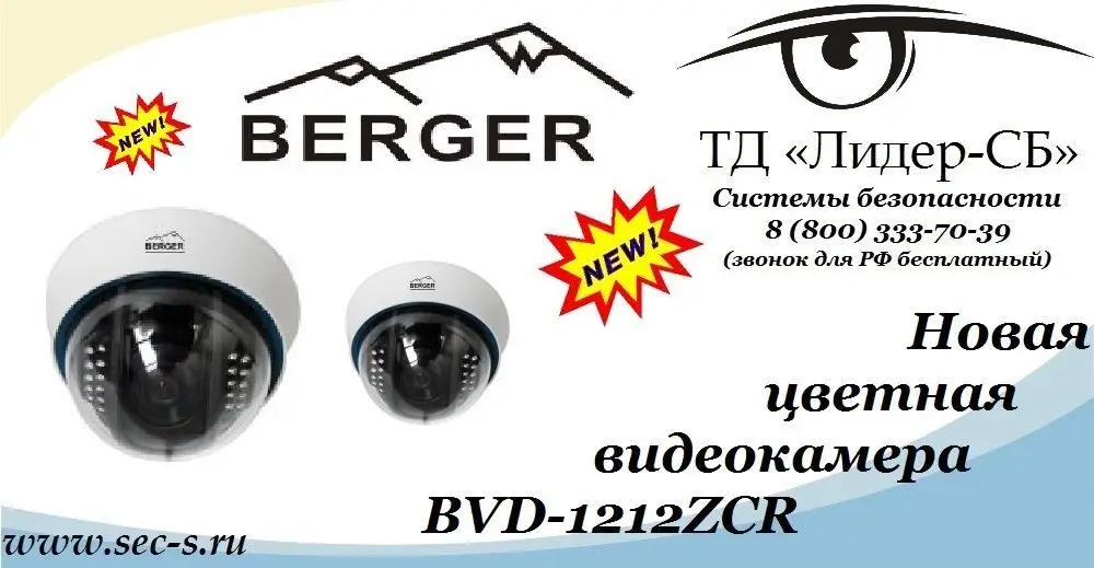 ТД «Лидер-СБ» начал продажи новой цветной видеокамеры Berger.
BVD-1212ZCR