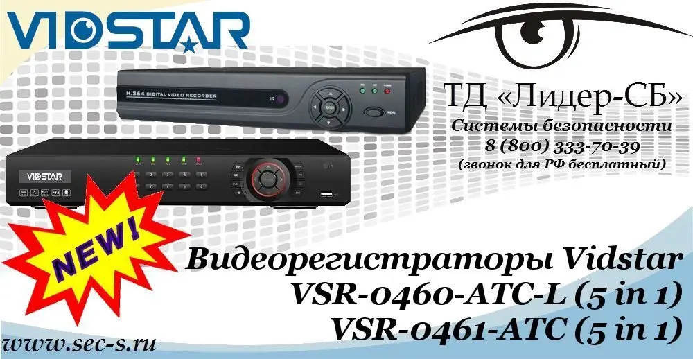 Новые видеорегистраторы Vidstar в ТД «Лидер-СБ»
VSR-0460-ATC-L (5 in 1)
VSR-0461-ATC (5 in 1)