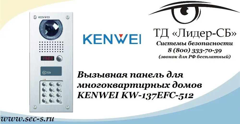 ТД «Лидер-СБ» представляет новую вызывную панель KENWEI.
KW-137EFC-512