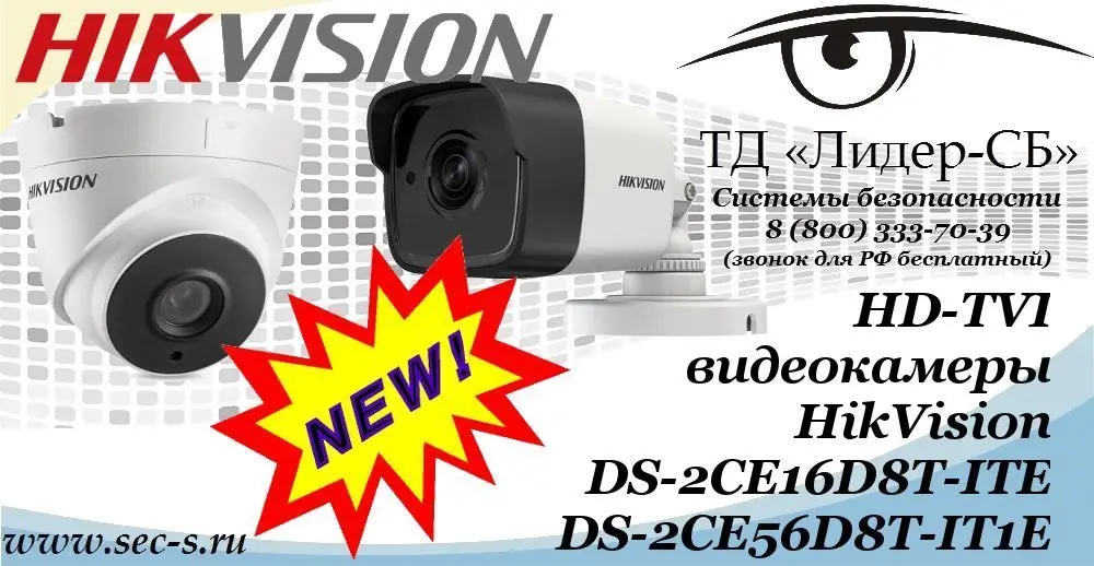 Новые HD-TVI видеокамеры HikVision в ТД «Лидер-СБ»
DS-2CE16D8T-ITE
DS-2CE56D8T-IT1E