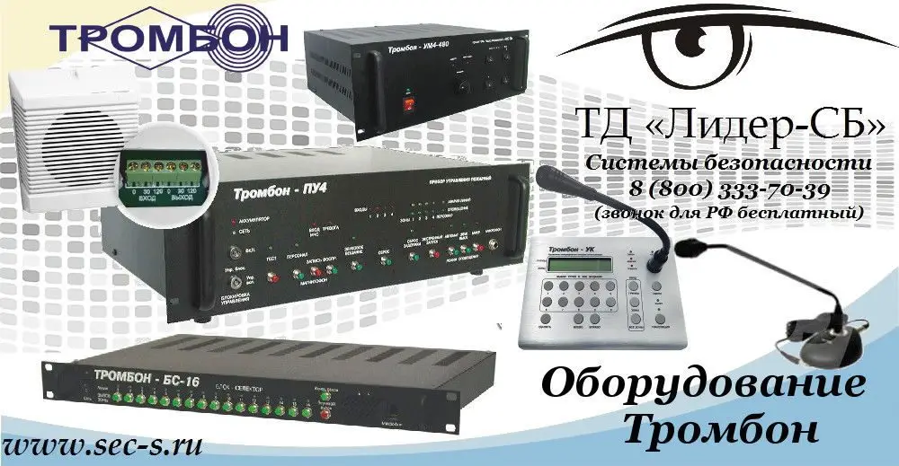ТД «Лидер-СБ» начал продажи оборудования Тромбон.
Тромбон