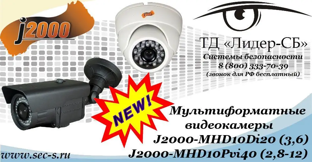 Новые мультиформатные видеокамеры J2000 в ТД «Лидер-СБ»
J2000-MHD10Di20 (3,6)
J2000-MHD10Pvi40 (2,8-12)