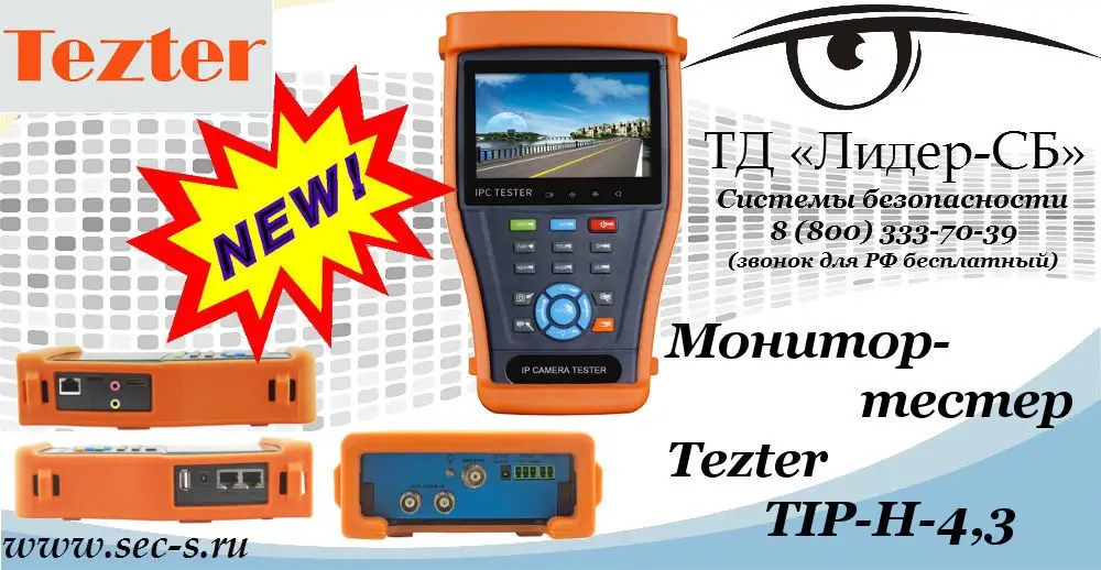Новый монитор-тестер Tezter в ТД «Лидер-СБ»
TIP-H-4,3
