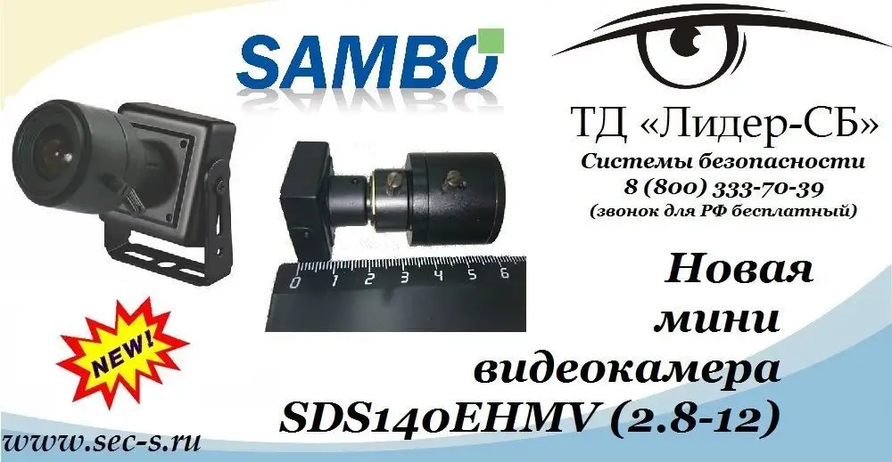 Новая миниатюрная видеокамера Sambo пополнила ассортимент ТД «Лидер-СБ».
Sambo SDS140EHMV (2.8-12)