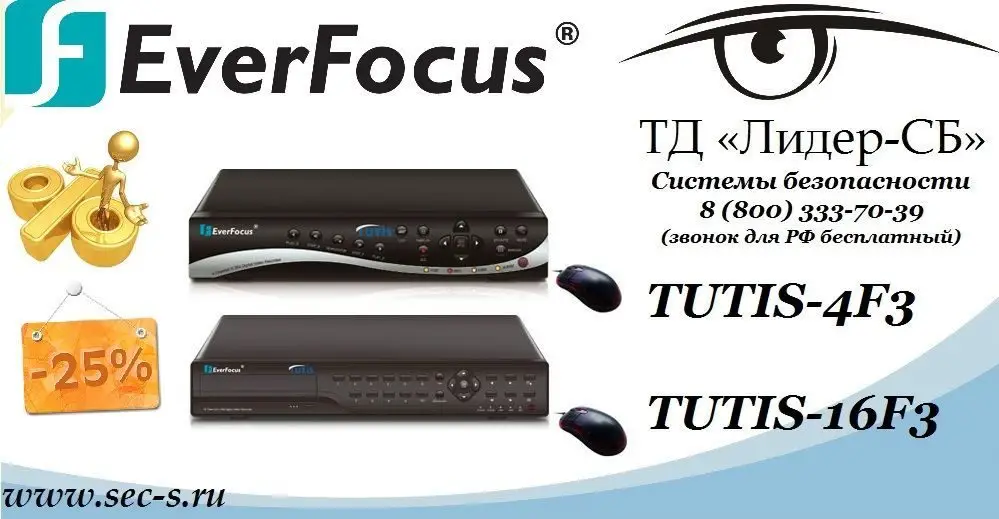 ТД «Лидер-СБ» » объявляет о снижении цен на линейку видеорегистраторов EverFocus
TUTIS-4F3
TUTIS-16F3