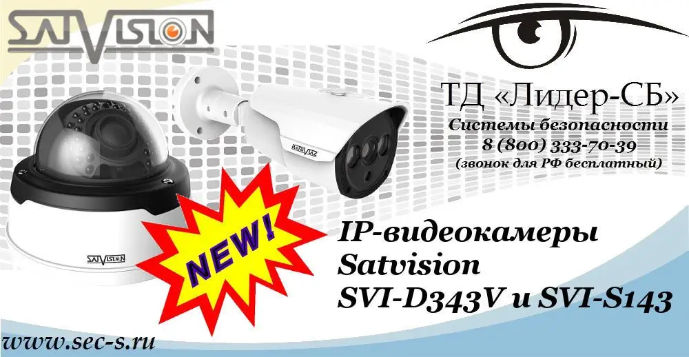 Новые IP-видеокамеры Satvision в ТД «Лидер-СБ»
SVI-D343V
SVI-S143