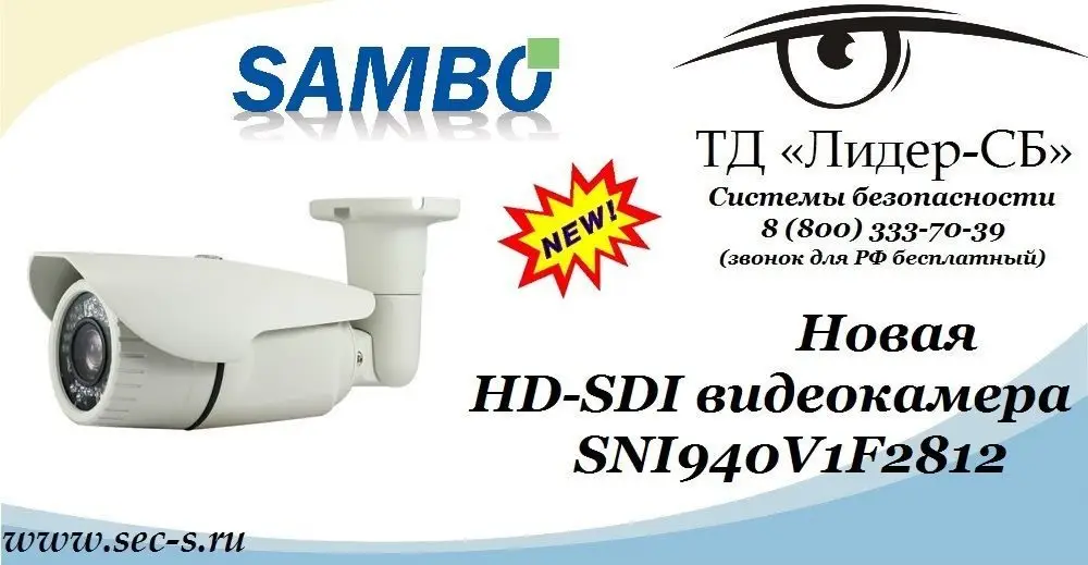 ТД «Лидер-СБ» начал продажи новой HD-SDI видеокамеры торговой марки Sambo.
SNI940V1F2812