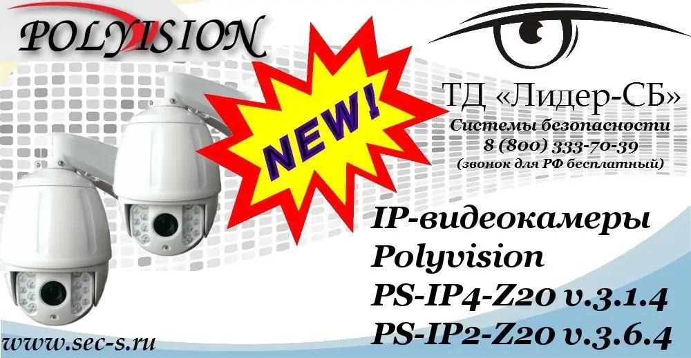 Новые IP-видеокамеры Polyvision в ТД «Лидер-СБ»
PS-IP4-Z20 v.3.1.4
PS-IP2-Z20 v.3.6.4