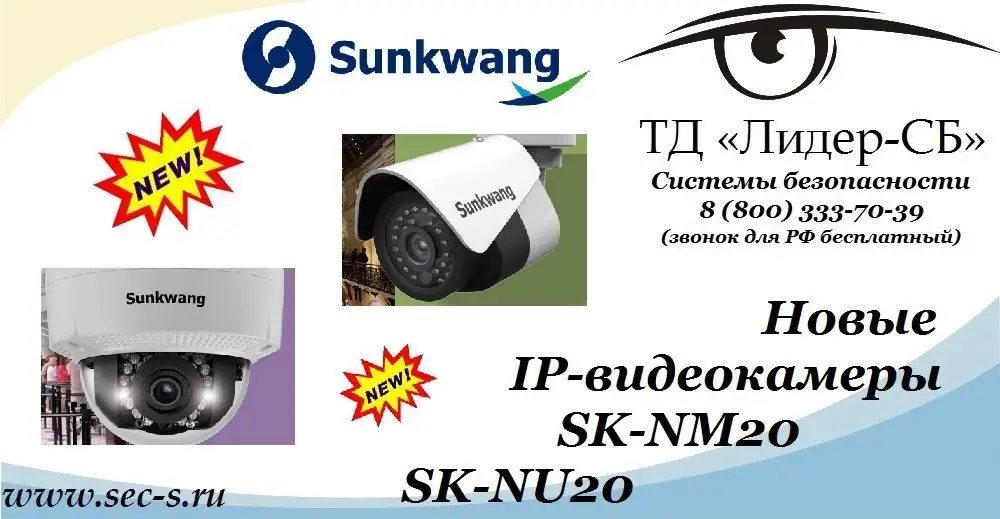 ТД «Лидер-СБ» представляет IP-видеокамеры Sunkwang.
Sunkwang SK-NM20
Sunkwang SK-NU20