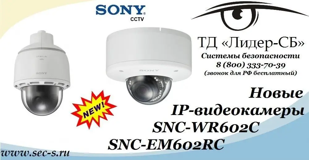 ТД «Лидер-СБ» начал продажи новых IP-видеокамер Sony
SNC-WR602C
SNC-EM602RC