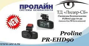 ТД «Лидер-СБ» представляет новый автомобильный видеорегистратор Proline.
PR-EHD90