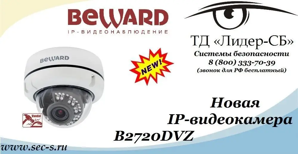 ТД «Лидер-СБ» начал продажи новой сетевой видеокамеры BEWARD
B2720DVZ