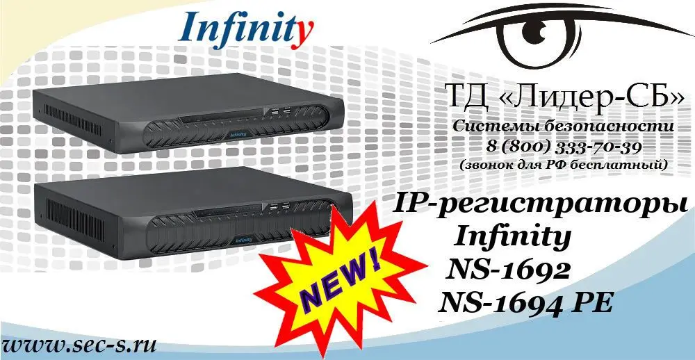 Новые IP-видеорегистраторы Infinity в ТД «Лидер-СБ»
NS-1692
NS-1694 PE