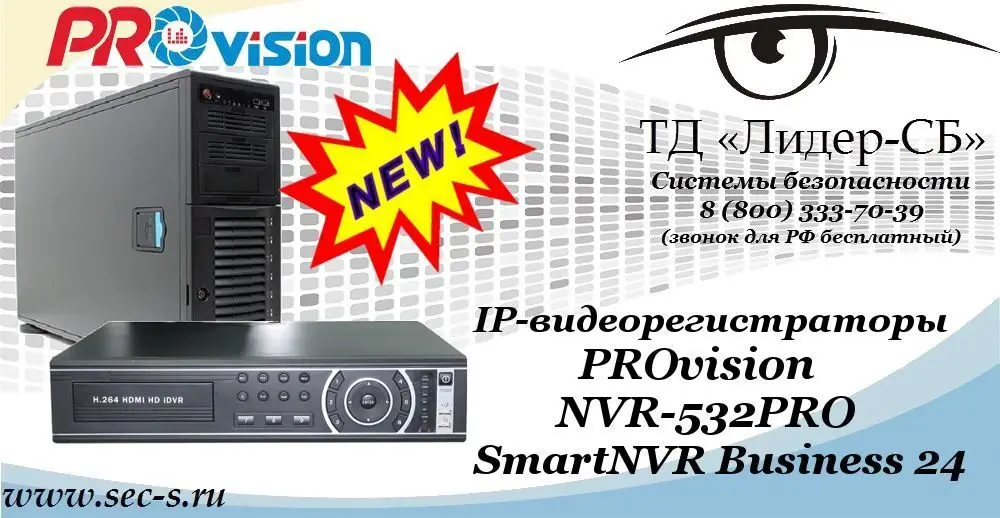 Новые IP-видеорегистраторы PROvision в ТД «Лидер-СБ»
NVR-532PRO
SmartNVR Business 24
